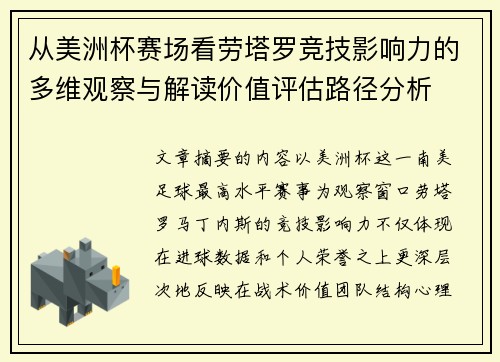 从美洲杯赛场看劳塔罗竞技影响力的多维观察与解读价值评估路径分析 从美洲杯赛场看劳塔罗竞技影响力的多维观察与解读价值评估路径分析