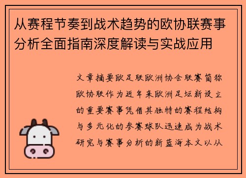 从赛程节奏到战术趋势的欧协联赛事分析全面指南深度解读与实战应用 从赛程节奏到战术趋势的欧协联赛事分析全面指南深度解读与实战应用