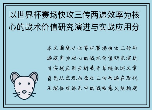 以世界杯赛场快攻三传两递效率为核心的战术价值研究演进与实战应用分析 以世界杯赛场快攻三传两递效率为核心的战术价值研究演进与实战应用分析
