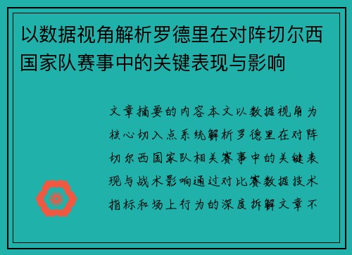 以数据视角解析罗德里在对阵切尔西国家队赛事中的关键表现与影响 以数据视角解析罗德里在对阵切尔西国家队赛事中的关键表现与影响