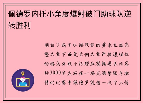 佩德罗内托小角度爆射破门助球队逆转胜利 佩德罗内托小角度爆射破门助球队逆转胜利
