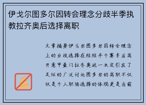 伊戈尔图多尔因转会理念分歧半季执教拉齐奥后选择离职 伊戈尔图多尔因转会理念分歧半季执教拉齐奥后选择离职