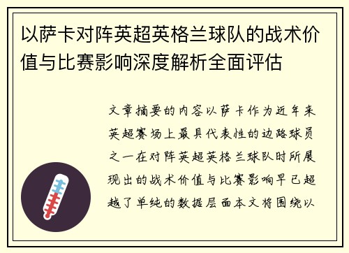 以萨卡对阵英超英格兰球队的战术价值与比赛影响深度解析全面评估 以萨卡对阵英超英格兰球队的战术价值与比赛影响深度解析全面评估