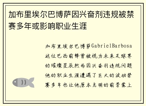加布里埃尔巴博萨因兴奋剂违规被禁赛多年或影响职业生涯 加布里埃尔巴博萨因兴奋剂违规被禁赛多年或影响职业生涯