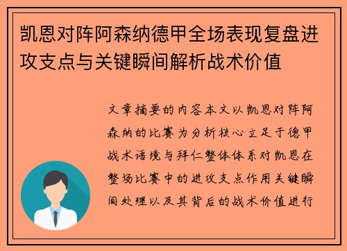 凯恩对阵阿森纳德甲全场表现复盘进攻支点与关键瞬间解析战术价值 凯恩对阵阿森纳德甲全场表现复盘进攻支点与关键瞬间解析战术价值