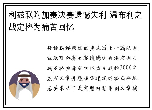 利兹联附加赛决赛遗憾失利 温布利之战定格为痛苦回忆 利兹联附加赛决赛遗憾失利 温布利之战定格为痛苦回忆