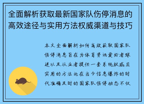 全面解析获取最新国家队伤停消息的高效途径与实用方法权威渠道与技巧 全面解析获取最新国家队伤停消息的高效途径与实用方法权威渠道与技巧