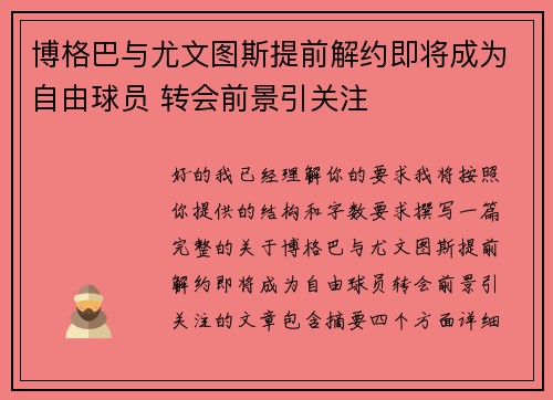 博格巴与尤文图斯提前解约即将成为自由球员 转会前景引关注 博格巴与尤文图斯提前解约即将成为自由球员 转会前景引关注