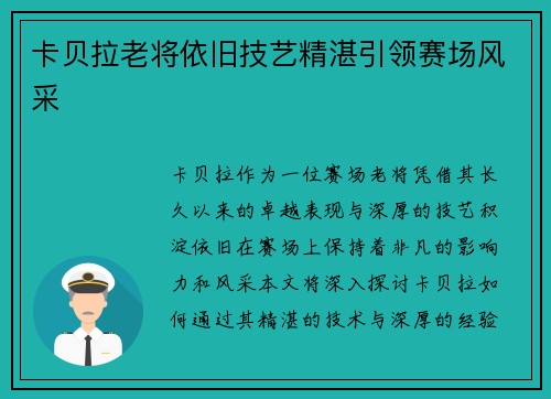 卡贝拉老将依旧技艺精湛引领赛场风采 卡贝拉老将依旧技艺精湛引领赛场风采