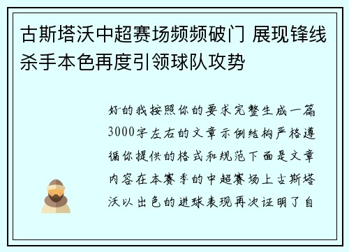 古斯塔沃中超赛场频频破门 展现锋线杀手本色再度引领球队攻势 古斯塔沃中超赛场频频破门 展现锋线杀手本色再度引领球队攻势