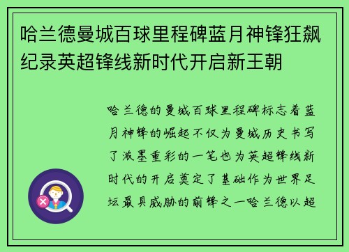 哈兰德曼城百球里程碑蓝月神锋狂飙纪录英超锋线新时代开启新王朝