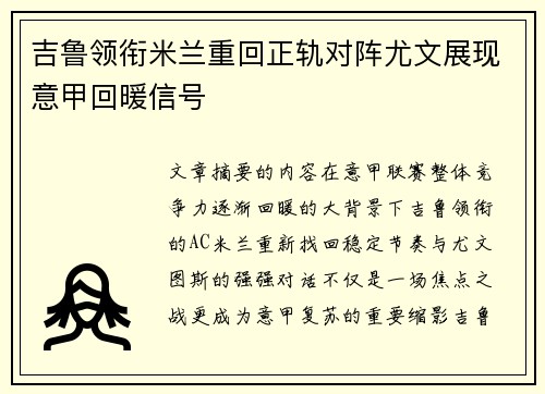 吉鲁领衔米兰重回正轨对阵尤文展现意甲回暖信号 吉鲁领衔米兰重回正轨对阵尤文展现意甲回暖信号