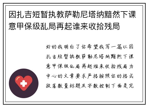 因扎吉短暂执教萨勒尼塔纳黯然下课意甲保级乱局再起谁来收拾残局 因扎吉短暂执教萨勒尼塔纳黯然下课意甲保级乱局再起谁来收拾残局