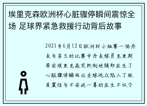 埃里克森欧洲杯心脏骤停瞬间震惊全场 足球界紧急救援行动背后故事 埃里克森欧洲杯心脏骤停瞬间震惊全场 足球界紧急救援行动背后故事
