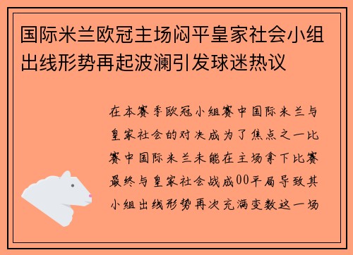 国际米兰欧冠主场闷平皇家社会小组出线形势再起波澜引发球迷热议 国际米兰欧冠主场闷平皇家社会小组出线形势再起波澜引发球迷热议