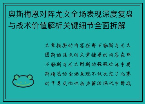 奥斯梅恩对阵尤文全场表现深度复盘与战术价值解析关键细节全面拆解 奥斯梅恩对阵尤文全场表现深度复盘与战术价值解析关键细节全面拆解