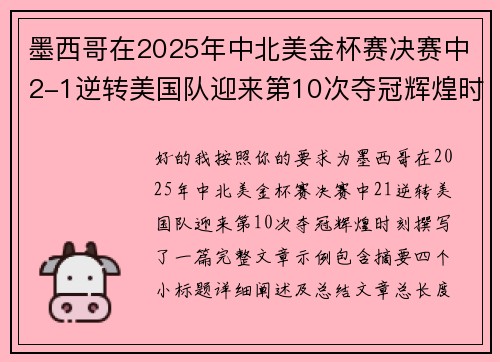 墨西哥在2025年中北美金杯赛决赛中2-1逆转美国队迎来第10次夺冠辉煌时刻 墨西哥在2025年中北美金杯赛决赛中2-1逆转美国队迎来第10次夺冠辉煌时刻