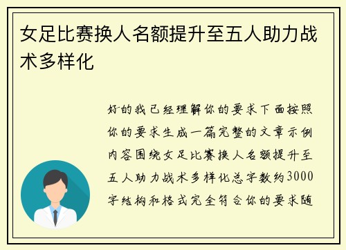 女足比赛换人名额提升至五人助力战术多样化 女足比赛换人名额提升至五人助力战术多样化