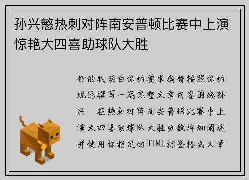 孙兴慜热刺对阵南安普顿比赛中上演惊艳大四喜助球队大胜 孙兴慜热刺对阵南安普顿比赛中上演惊艳大四喜助球队大胜