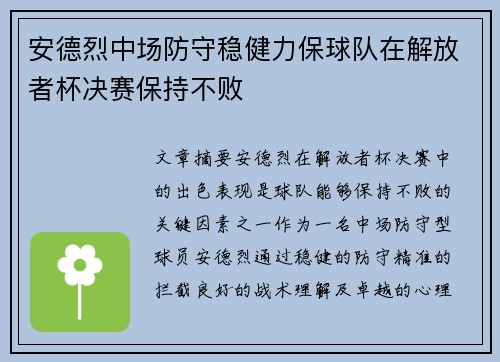安德烈中场防守稳健力保球队在解放者杯决赛保持不败 安德烈中场防守稳健力保球队在解放者杯决赛保持不败