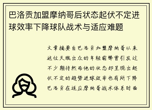 巴洛贡加盟摩纳哥后状态起伏不定进球效率下降球队战术与适应难题