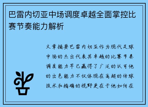 巴雷内切亚中场调度卓越全面掌控比赛节奏能力解析 巴雷内切亚中场调度卓越全面掌控比赛节奏能力解析