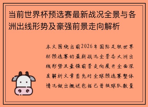 当前世界杯预选赛最新战况全景与各洲出线形势及豪强前景走向解析