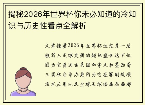 揭秘2026年世界杯你未必知道的冷知识与历史性看点全解析 揭秘2026年世界杯你未必知道的冷知识与历史性看点全解析