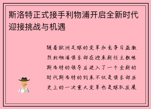 斯洛特正式接手利物浦开启全新时代迎接挑战与机遇 斯洛特正式接手利物浦开启全新时代迎接挑战与机遇