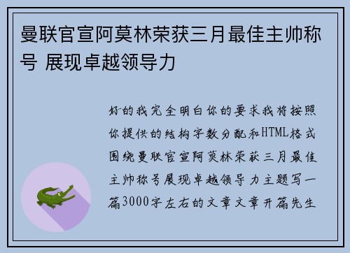 曼联官宣阿莫林荣获三月最佳主帅称号 展现卓越领导力 曼联官宣阿莫林荣获三月最佳主帅称号 展现卓越领导力