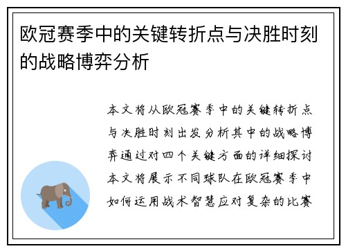 欧冠赛季中的关键转折点与决胜时刻的战略博弈分析 欧冠赛季中的关键转折点与决胜时刻的战略博弈分析
