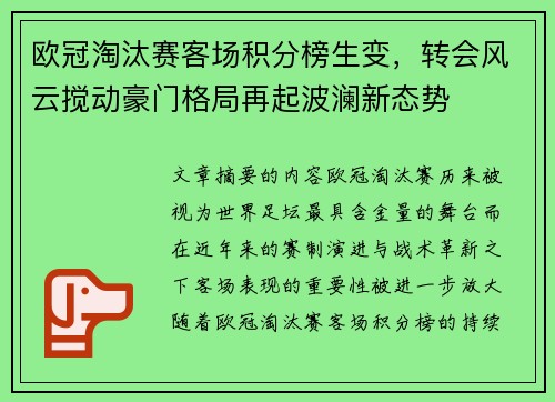 欧冠淘汰赛客场积分榜生变,转会风云搅动豪门格局再起波澜新态势 欧冠淘汰赛客场积分榜生变,转会风云搅动豪门格局再起波澜新态势