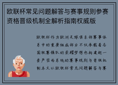 欧联杯常见问题解答与赛事规则参赛资格晋级机制全解析指南权威版 欧联杯常见问题解答与赛事规则参赛资格晋级机制全解析指南权威版
