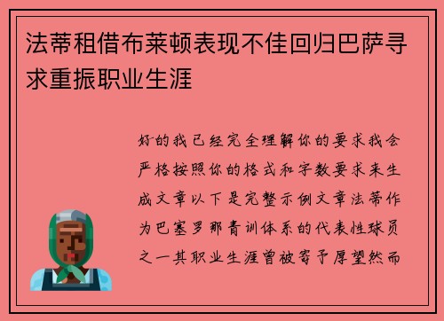 法蒂租借布莱顿表现不佳回归巴萨寻求重振职业生涯 法蒂租借布莱顿表现不佳回归巴萨寻求重振职业生涯