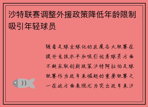沙特联赛调整外援政策降低年龄限制吸引年轻球员