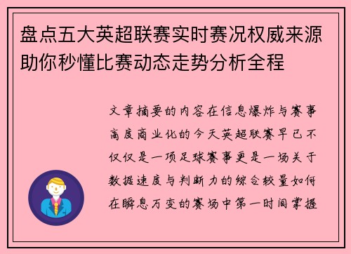 盘点五大英超联赛实时赛况权威来源助你秒懂比赛动态走势分析全程