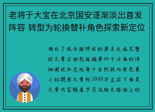 老将于大宝在北京国安逐渐淡出首发阵容 转型为轮换替补角色探索新定位