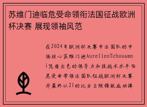 苏维门迪临危受命领衔法国征战欧洲杯决赛 展现领袖风范