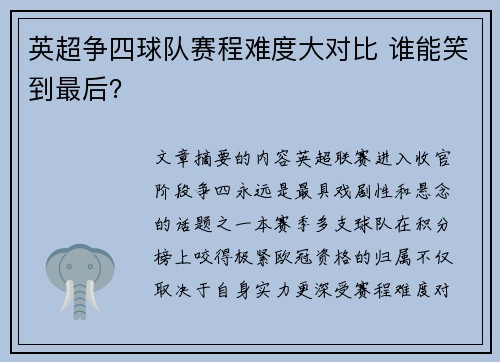 英超争四球队赛程难度大对比 谁能笑到最后？
