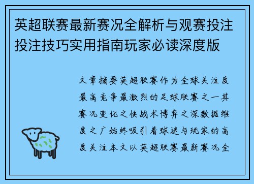 英超联赛最新赛况全解析与观赛投注投注技巧实用指南玩家必读深度版