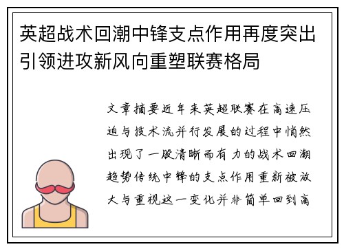 英超战术回潮中锋支点作用再度突出引领进攻新风向重塑联赛格局