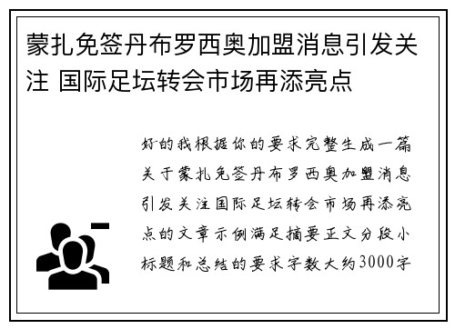 蒙扎免签丹布罗西奥加盟消息引发关注 国际足坛转会市场再添亮点