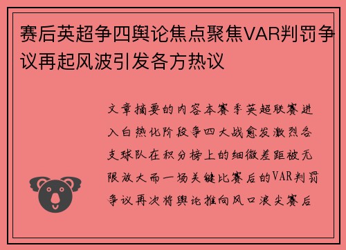 赛后英超争四舆论焦点聚焦VAR判罚争议再起风波引发各方热议