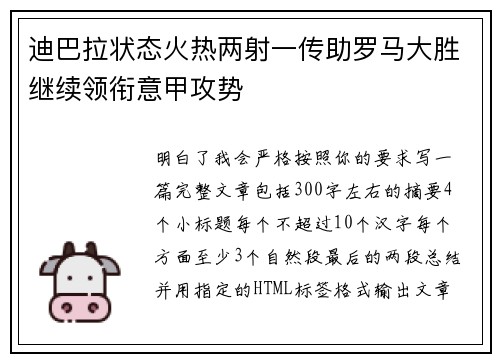 迪巴拉状态火热两射一传助罗马大胜继续领衔意甲攻势