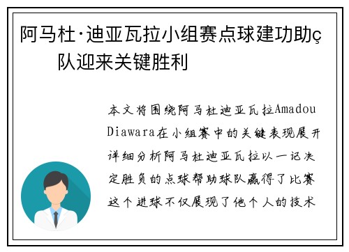 阿马杜·迪亚瓦拉小组赛点球建功助球队迎来关键胜利