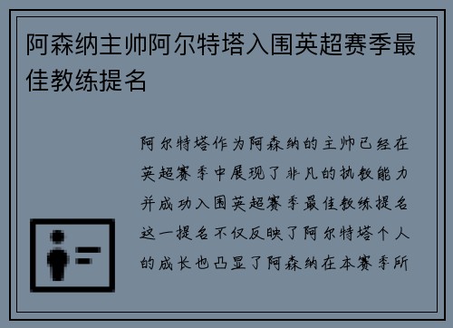 阿森纳主帅阿尔特塔入围英超赛季最佳教练提名