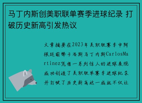 马丁内斯创美职联单赛季进球纪录 打破历史新高引发热议
