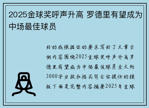 2025金球奖呼声升高 罗德里有望成为中场最佳球员