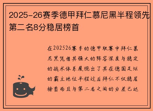 2025-26赛季德甲拜仁慕尼黑半程领先第二名8分稳居榜首