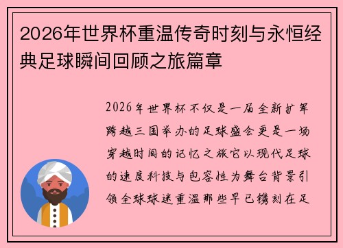 2026年世界杯重温传奇时刻与永恒经典足球瞬间回顾之旅篇章